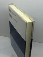 中世・近世の村と地域社会 思文閣出版 西村 幸信