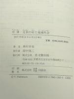 中世・近世の村と地域社会 思文閣出版 西村 幸信