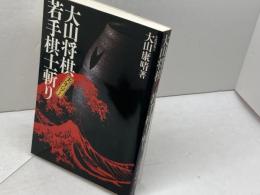 大山将棋実年パワー若手棋士斬り 池田書店 大山 康晴