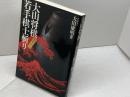 大山将棋実年パワー若手棋士斬り 池田書店 大山 康晴