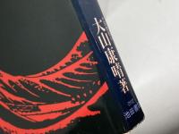 大山将棋実年パワー若手棋士斬り 池田書店 大山 康晴