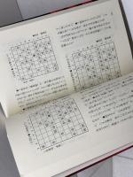 大山将棋実年パワー若手棋士斬り 池田書店 大山 康晴