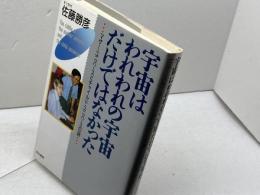 宇宙はわれわれの宇宙だけではなかった: マザー・ユニバースとチャイルド・ユニバースの謎 同文書院 佐藤 勝彦