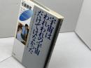 宇宙はわれわれの宇宙だけではなかった: マザー・ユニバースとチャイルド・ユニバースの謎 同文書院 佐藤 勝彦