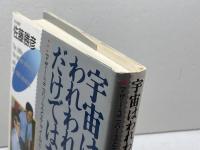 宇宙はわれわれの宇宙だけではなかった: マザー・ユニバースとチャイルド・ユニバースの謎 同文書院 佐藤 勝彦