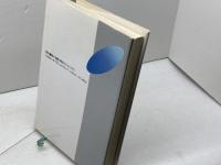 宇宙はわれわれの宇宙だけではなかった: マザー・ユニバースとチャイルド・ユニバースの謎 同文書院 佐藤 勝彦