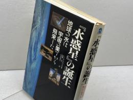 水惑星の誕生: 地球の水は宇宙の果てから飛来した 二見書房 ルイス・A. フランク