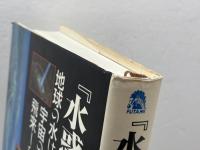 水惑星の誕生: 地球の水は宇宙の果てから飛来した 二見書房 ルイス・A. フランク
