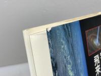 水惑星の誕生: 地球の水は宇宙の果てから飛来した 二見書房 ルイス・A. フランク