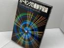 ホーキングの最新宇宙論: ブラックホールからベビーユニバースへ NHK出版 佐藤 勝彦