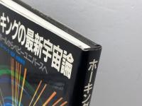 ホーキングの最新宇宙論: ブラックホールからベビーユニバースへ NHK出版 佐藤 勝彦