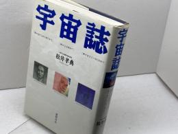 宇宙誌　我々はどこから来たか 我々とは何か 我々はどこへ行くのか 徳間書店 松井 孝典