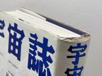 宇宙誌　我々はどこから来たか 我々とは何か 我々はどこへ行くのか 徳間書店 松井 孝典