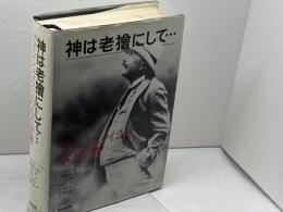 神は老獪にして…: アインシュタインの人と学問 産業図書 アブラハム パイス
