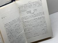 神は老獪にして…: アインシュタインの人と学問 産業図書 アブラハム パイス