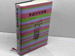 英語名句事典 　大修館書店　外山 滋比古　