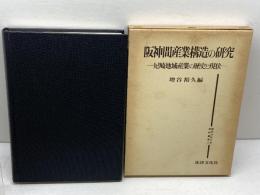 阪神間産業構造の研究　尼崎地域産業の歴史と現状 (関西学院大学産研叢書 11) 法律文化社 増谷 裕久