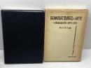 阪神間産業構造の研究　尼崎地域産業の歴史と現状 (関西学院大学産研叢書 11) 法律文化社 増谷 裕久