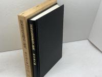 阪神間産業構造の研究　尼崎地域産業の歴史と現状 (関西学院大学産研叢書 11) 法律文化社 増谷 裕久