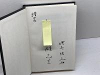 阪神間産業構造の研究　尼崎地域産業の歴史と現状 (関西学院大学産研叢書 11) 法律文化社 増谷 裕久