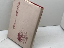 同志社百年 　その前後　山口書店 上野直蔵