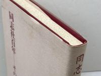 同志社百年 　その前後　山口書店 上野直蔵