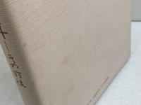 同志社百年 　その前後　山口書店 上野直蔵