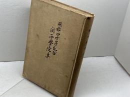 開校四十年記念関西学院史  昭和４年