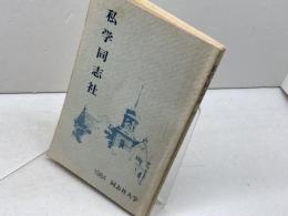 私学同志社　1984　同志社大学