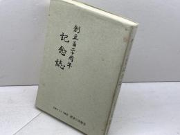 日本キリスト教団　摂津三田教会　創立百二十周年記念誌　９７年　