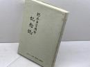 日本キリスト教団　摂津三田教会　創立百二十周年記念誌　９７年　