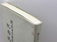 日本キリスト教団　摂津三田教会　創立百二十周年記念誌　９７年　