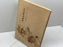 日本キリスト教団芦屋岩園教会　30年の歩み 　1948-1979　８０年