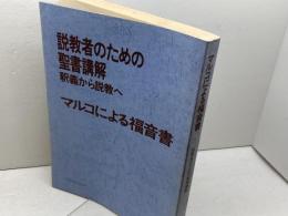 説教者のための聖書講解　釈義から説教へ 　マルコによる福音書 　日本基督教団出版局
