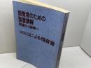 説教者のための聖書講解　釈義から説教へ 　マルコによる福音書 　日本基督教団出版局
