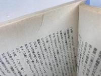 説教者のための聖書講解　釈義から説教へ 　マルコによる福音書 　日本基督教団出版局