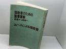 説教者のための聖書講解　釈義から説教へ ヨハネによる福音書 　日本基督教団出版局