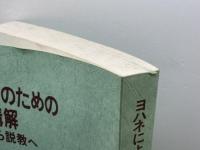 説教者のための聖書講解　釈義から説教へ ヨハネによる福音書 　日本基督教団出版局