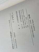 説教者のための聖書講解　釈義から説教へ ヨハネによる福音書 　日本基督教団出版局