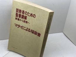 説教者のための聖書講解　釈義から説教へ　マタイによる福音書 　　日本基督教団出版局