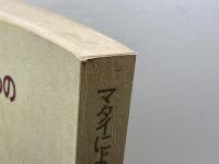 説教者のための聖書講解　釈義から説教へ　マタイによる福音書 　　日本基督教団出版局