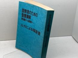 説教者のための聖書講解　ルカによる福音書 　釈義から説教へ　日本基督教団出版局