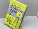 ネガティヴ・ケイパビリティで生きる ―答えを急がず立ち止まる力 さくら舎 朱喜哲