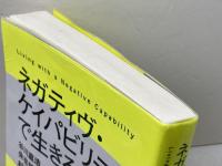 ネガティヴ・ケイパビリティで生きる ―答えを急がず立ち止まる力 さくら舎 朱喜哲