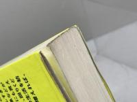 ネガティヴ・ケイパビリティで生きる ―答えを急がず立ち止まる力 さくら舎 朱喜哲