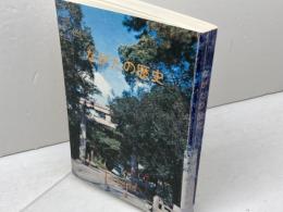 ながたの歴史　落合重信他　７８年２版