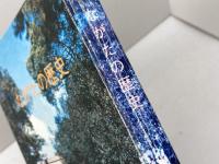 ながたの歴史　落合重信他　７８年２版