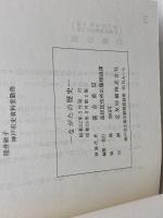 ながたの歴史　落合重信他　７８年２版
