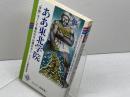 ああ東北学院　“学院”なくして東北の今は語れない 　カルダイ「北」新書〈1〉　 カルダイ社