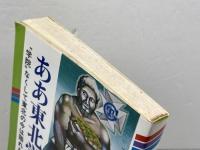 ああ東北学院　“学院”なくして東北の今は語れない 　カルダイ「北」新書〈1〉　 カルダイ社